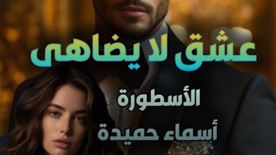 هروب دمية من اتحاد معذب تمصير الكاتبة أسماء حميدة الفصل 175 عشق لا يضاهى 