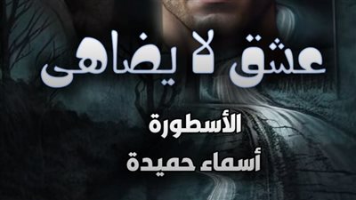 رواية عشق لا يضاهى بقلم أسماء حميدة الفصل 177 ظافر وسيرين 