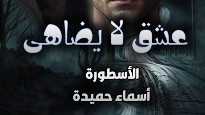 رواية عشق لا يضاهى بقلم أسماء حميدة الفصل 187(ظافر وسيرين كاملة) 