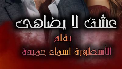 رواية عشق لا يضاهى بقلم الكاتبة أسماء حميدة الفصل 179 ظافر وسيرين كاملة 
