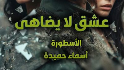 رواية عشق لا يضاهى بقلم أسماء حميدة حصرية الفصل 181 ظافر وسيرين 