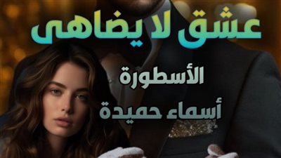 رواية عشق لا يضاهى بقلم أسماء حميدة الفصل 184(ظافر وسيرين كاملة) هروب دمية من اتحاد معذب 