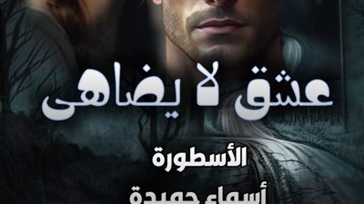 رواية ظافر وسيرين كاملة عشق لا يضاهى بقلم الكاتبة أسماء حميدة الفصل 187