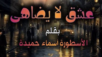 رواية عشق لا يضاهى بقلم الكاتبة أسماء حميدة كاملة الفصل 190 ظافر وسيرين هروب دمية من اتحاد معذب 
