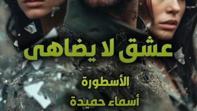 رواية عشق لا يضاهى للكاتبة أسماء حميدة كاملة الفصل 194 ظافر نصران وسيرين تهامي 