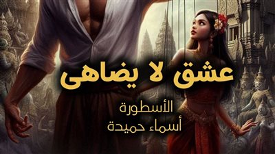 رواية عشق لا يضاهى بقلم الكاتبة أسماء حميدة الفصل 197 ظافر وسيرين  