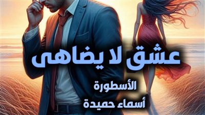 رواية عشق لا يضاهى بقلم الكاتبة أسماء حميدة الفصل 199 ظافر وسيرين 