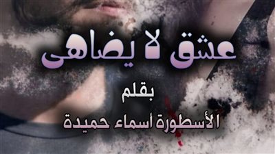 رواية عشق لا يضاهى كاملة بقلم الكاتبة أسماء حميدة الفصل 200