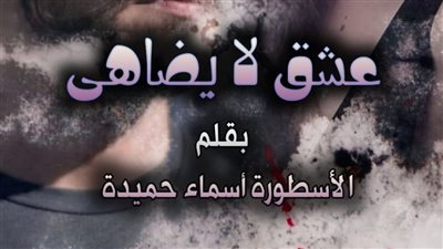 رواية عشق لا يضاهي كاملة جميع الفصول تمصير الكاتبة أسماء حميدة الفصل 201