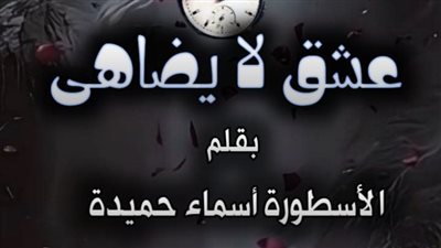 رواية عشق لا يضاهى تمصير الكاتبة اسماء حميدة الفصل 203