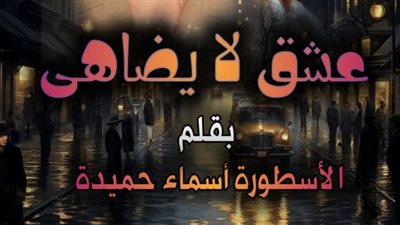 رواية عشق لا يضاهى كاملة حتى النهاية  ظافر وسيرين الفصل 205 تمصير الكاتبة أسماء حميدة 