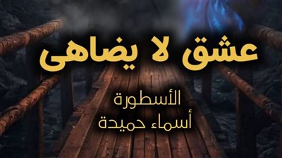 رواية عشق لا يضاهي كامله كل الأجزاء الفصل 206 تمصير الكاتبة اسماء حميدة 