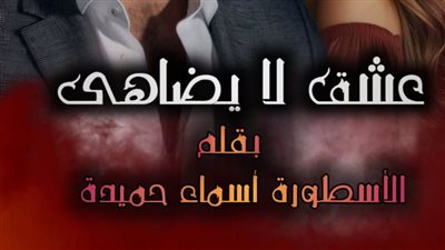 رواية عشق لا يضاهى تمصير الكاتبه اسماء حميدة كاملة الفصل 207