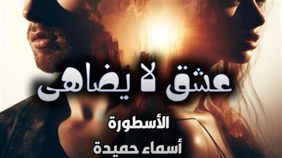 رواية عشق لا يضاهى ظافر وسيرين الفصل 2010 تمصير الكاتبة أسماء حميدة 