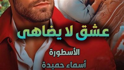رواية عشق لا يضاهى تمصير الكاتبة اسماء حميدة الفصل 211
