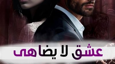 رواية عشق لا يضاهى تمصير الكاتبة اسماء حميدة الفصل 214 