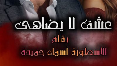 رواية عشق لا يضاهى تمصير الكاتبة أسماء حميدة الفصل 215