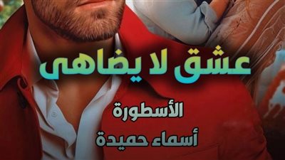 رواية عشق لا يضاهى تمصير الكاتبه أسماء حميدة الفصل 216