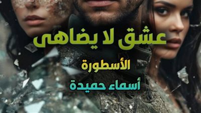 رواية عشق لا يضاهى تمصير الكاتبة اسماء حميدة الفصل 217