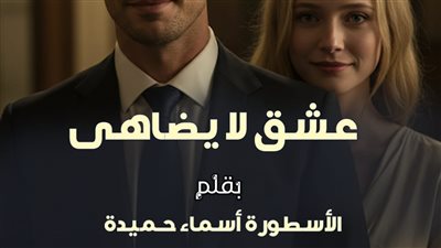 رواية عشق لا يضاهى  كاملة حتى نهايتها الفصل 218 تمصير الكاتبة اسماء حميدة 