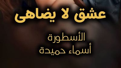 رواية عشق لا يضاهى تمصير الكاتبة اسماء حميدة الفصل 220 كامله 