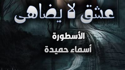 عشق لا يضاهى تمصير الكاتبة اسماء حميدة الفصل 221