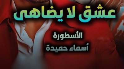 رواية عشق لا يضاهى تمصير الكاتبة اسماء حميدة الفصل 222 مكتملة