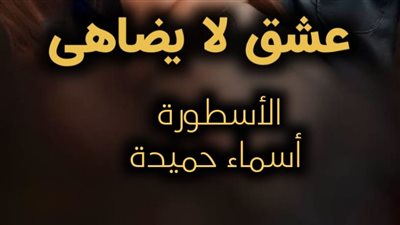 رواية عشق لا يضاهى تمصير الكاتبة اسماء حميدة كاملة حتى النهاية الفصل 228