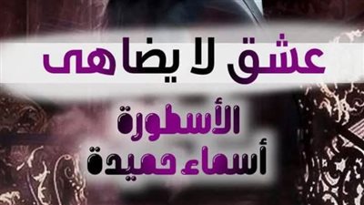رواية عشق لا يضاهى أسماء حميدة الفصل مائتان واحد وثلاثون 231  هروب دمية من اتحاد معذب كاملة
