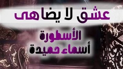 رواية عشق لا يضاهى تمصير أسماء حميدة الفصل مائتان اثنان وثلاثون ظافر وسيرين كاملة 