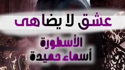 عشق لا يضاهى كاملة بجميع فصولها تمصير الكاتبة أسماء حميدة الفصل مائتان ثلاثه وثلاثون 233