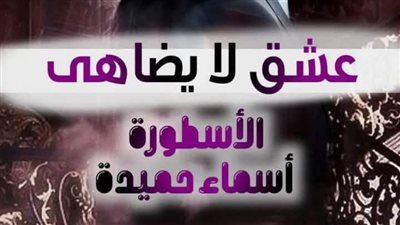 رواية عشق لا يضاهى تمصير الكاتبة اسماء حميدة الفصل مائتان أربعة وثلاثون كاملة 234
