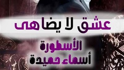 رواية عشق لا يضاهي كامله تمصير الكاتبة أسماء حميدة الفصل مائتان خمسة وثلاثون 235 ظافر وسيرين 
