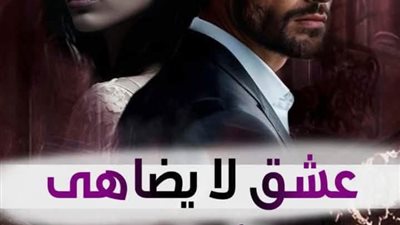 رواية عشق لا يضاهى كاملة تمصير الكاتبة اسماء حميدة الفصل مائتان سبعة وثلاثون 237 