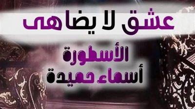 رواية عشق لا يضاهى كاملة تمصير الكاتبة اسماء حميدة الفصل مائتان ثمانية وثلاثون 238