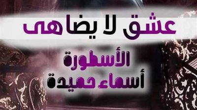 روايه عشق لا يضاهي مكتمله تمصير الكاتبة أسماء حميدة الفصل مائتان تسعة وثلاثون 239
