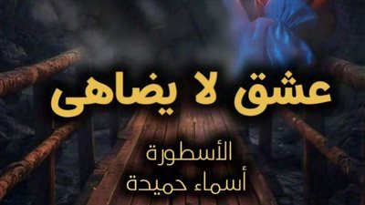 رواية عشق لا يضاهى تمصير الكاتبة اسماء حميدة كاملة وحصرية حتى الفصل الأخير الفصل مائتان واحد وأربعون 241 ظافر وسيرين