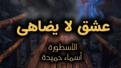 عشق لا يضاهى تمصير الكاتبة أسماء حميدة مكتملة الفصل مائتان اثنان وأربعون 242