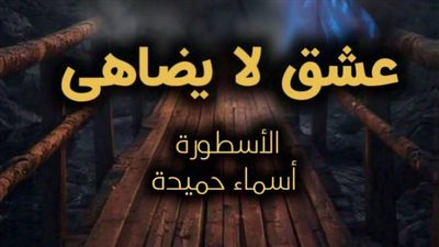 رواية عشق لا يضاهى تمصير الكاتبة اسماء حميدة كامله الفصل مائتان أربعة وأربعون 244