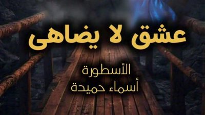 رواية ظافر وسيرين عشق لا يضاهى كاملة تمصير الكاتبة أسماء حميدة الفصل مائتان خمسة وأربعون 245