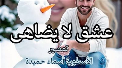 عشق لا يضاهى الفصل مائتان سبعة وأربعون 247 تمصير الكاتبة أسماء حميدة 