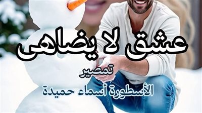 رواية عشق لا يضاهى كاملة كل الفصول تمصير الكاتبة اسماء حميدة الفصل مائتان ثمانية وأربعون 248