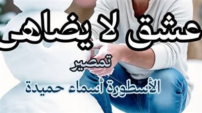 رواية عشق لا يضاهى كاملة و حصرية تمصير الكاتبة اسماء حميدة الفصل مائتان واحد وخمسون 251