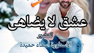رواية عشق لا يضاهي كاملة جميع الفصول وحصرية تمصير الكاتبة أسماء حميدة الفصل مائتان اثنان وخمسون 252