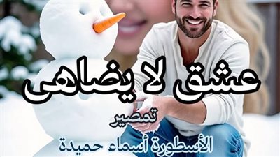 رواية عشق لا يضاهى تمصير الكاتبة أسماء حميدة الفصل مائتان واحد وستون 261