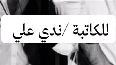روايه غسان ونور حين تقع في الحب كاملة الفصول الفصل الرابع والخامس  للكاتبة ندى علي