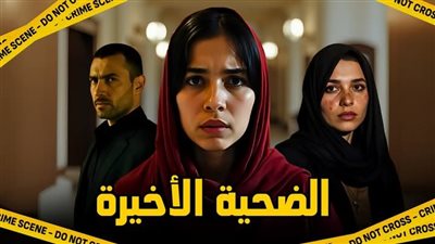 اسكريبت الضحية الأخيرة كاملة للكاتبة إيمان صالح الجزء الأول 
