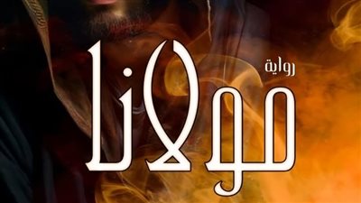 رواية مغامرات مولانا كاملة جميع الأجزاء للكاتبة أسماء حميدة الجزء الثاني 2