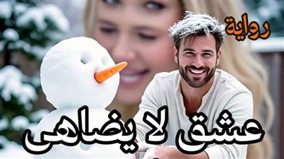 رواية عشق لا يضاهى الفصل ثلاثمائة وأربعة 304 أسماء حميدة 