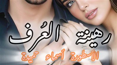 رواية عريسي ملياردير هارب الفصل 5 الكاتبة أسماء حميدة 